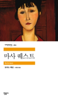마사 퀘스트 (세계문학전집 162)